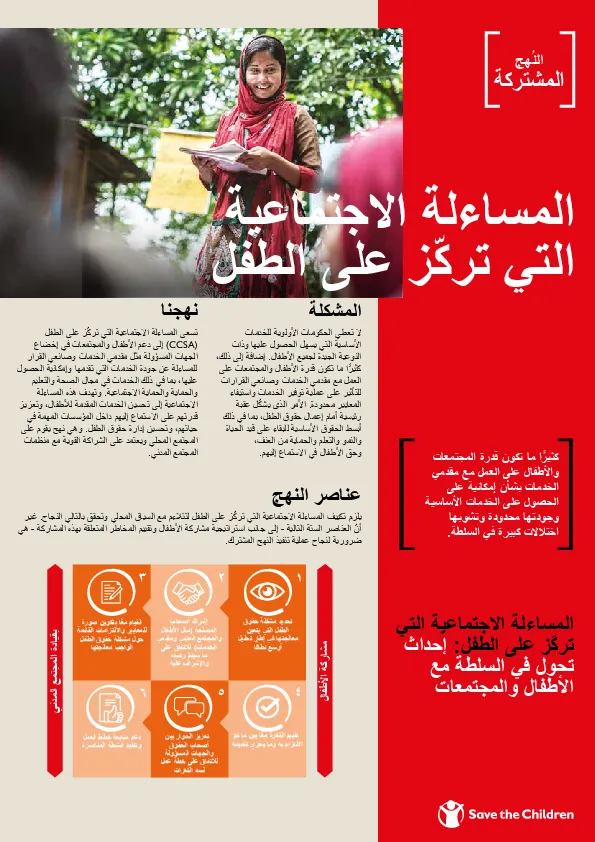 arabic-child-centred-social-accountabilty_two-page-brief(thumbnail)