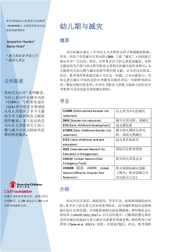 early-childhood-and-disaster-risk-reduction_chinese-version(thumbnail)