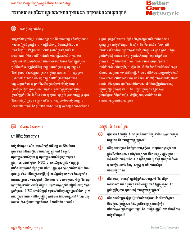 conducting_family_tracing_without_adequate_documentation_discussion_guide_-_khmer.pdf_1.png