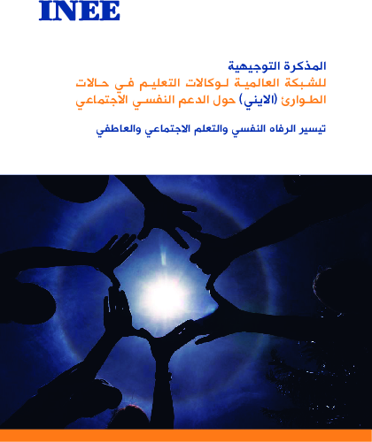 inee_guidance_note_on_psychosocial_support_ara.pdf_3.png