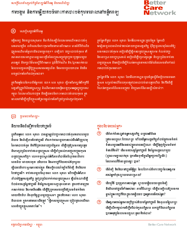 preventing_and_responding_to_child_discussion_guide_-_khmer.pdf_2.png