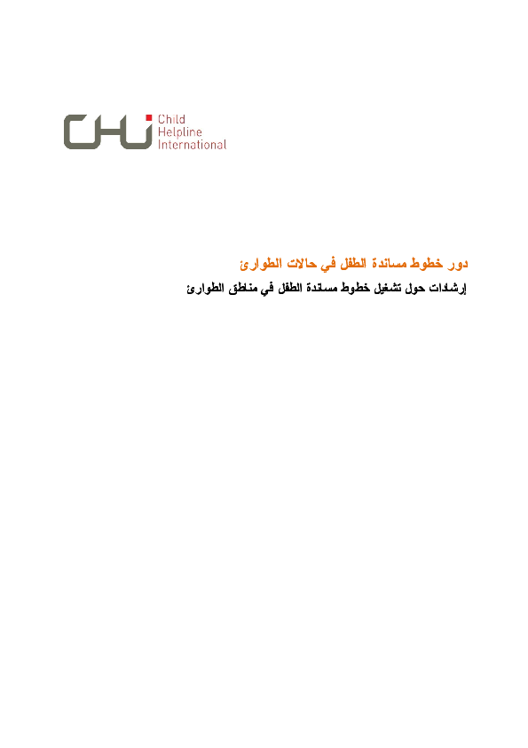 role_of_child_helplines_in_emergencies-_chi_arabic.pdf.png