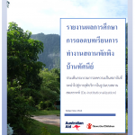 รายงานผลการศึกษาการถอดบทเรียนการทำงานสถานพักพิงบ้านทัศนีย์