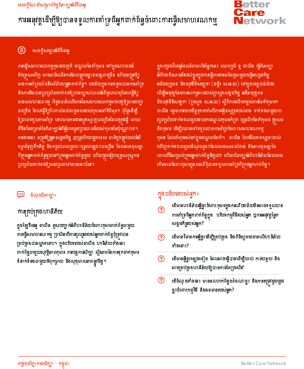 securing_stakeholder_buy-in_for_reintegration_discussion_guide_-_khmer.pdf_2.png