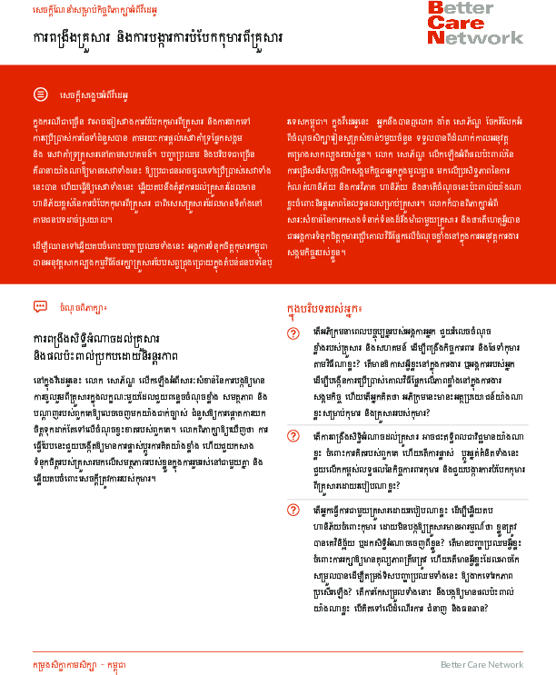 strengthening_families_and_preventing_discussion_guide_-khmer.pdf_2.png
