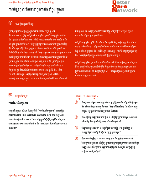 supporting_children_with_disabilities_in_family_based_care_discussion_guide_-_khmer.pdf_1.png