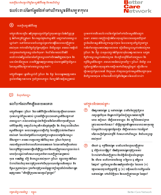 the_impact_of_the_care_setting_on_child_rehabilitation_discussion_guide_-_khmer.pdf_1.png